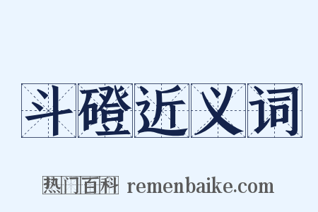 斗磴近义词是什么意思的图片